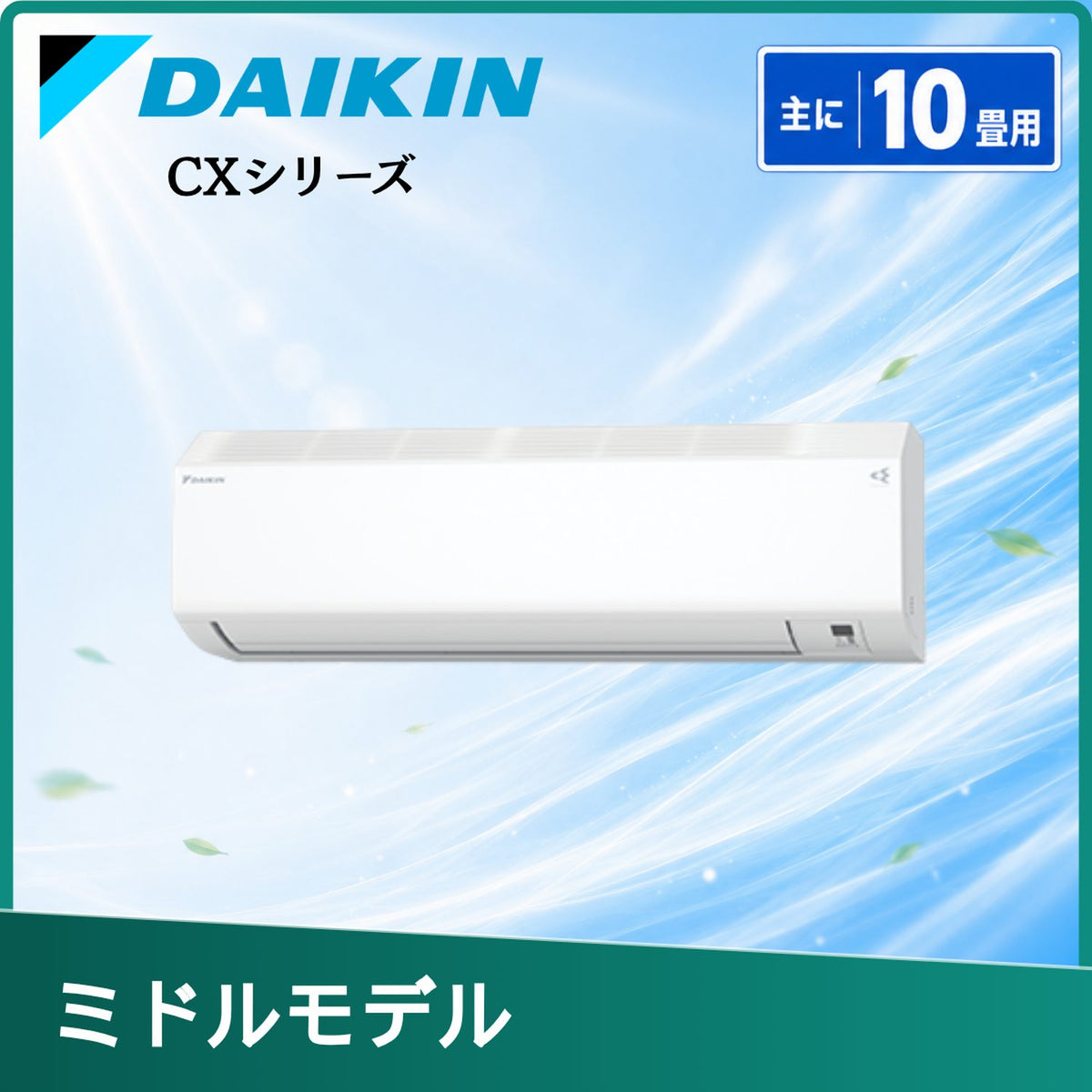 ダイキン S286ATCS-W 10畳用エアコン