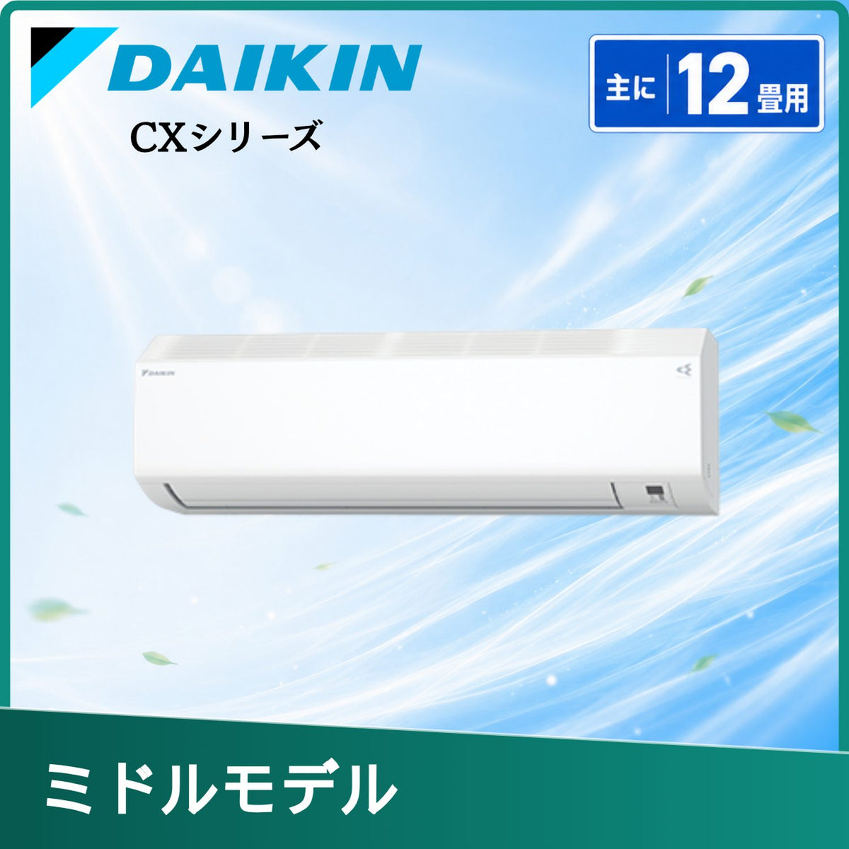 ダイキン S366ATCS-W 12畳用エアコン