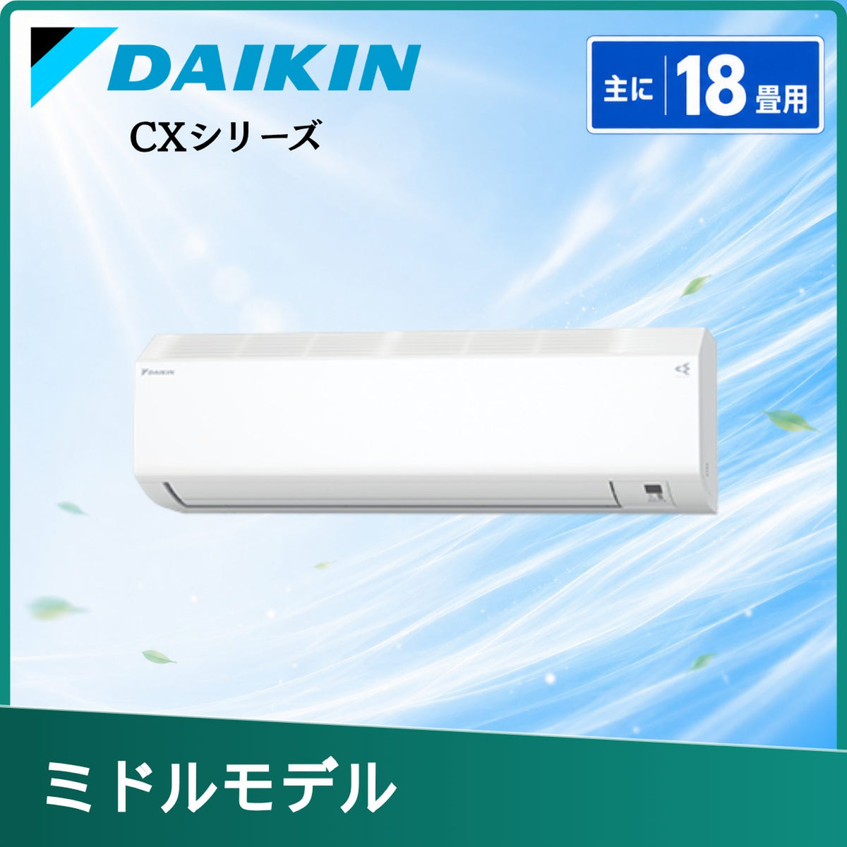 ダイキン S566ATCP-W 18畳用エアコン