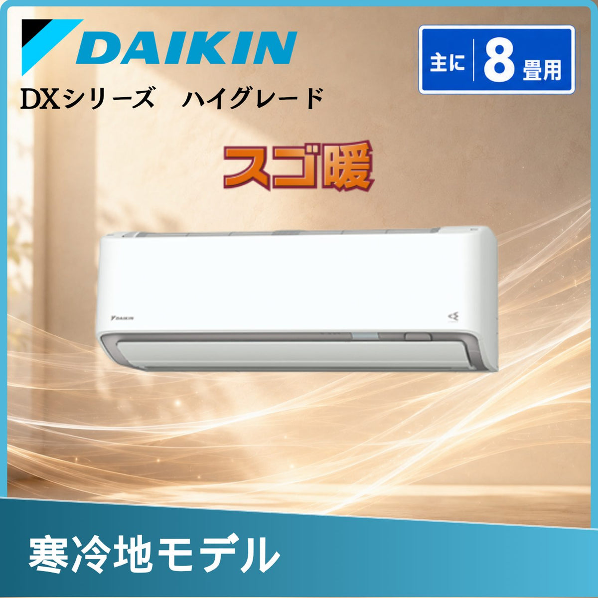ダイキン S256ATDS-W 8畳用エアコン