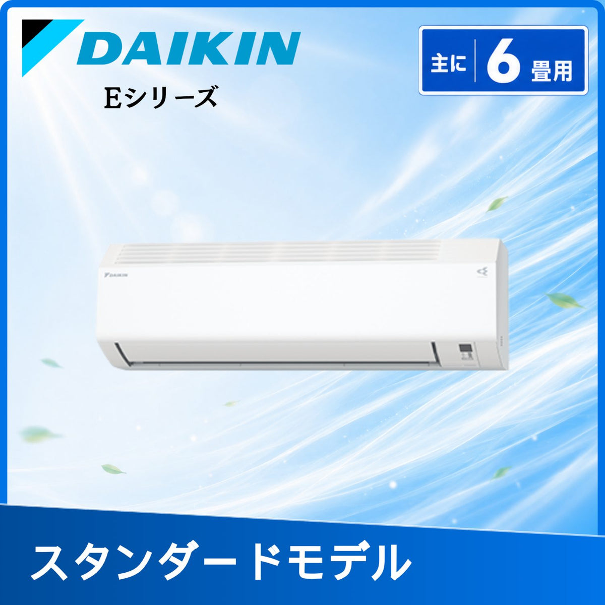 ダイキン S226ATES-W 6畳用エアコン
