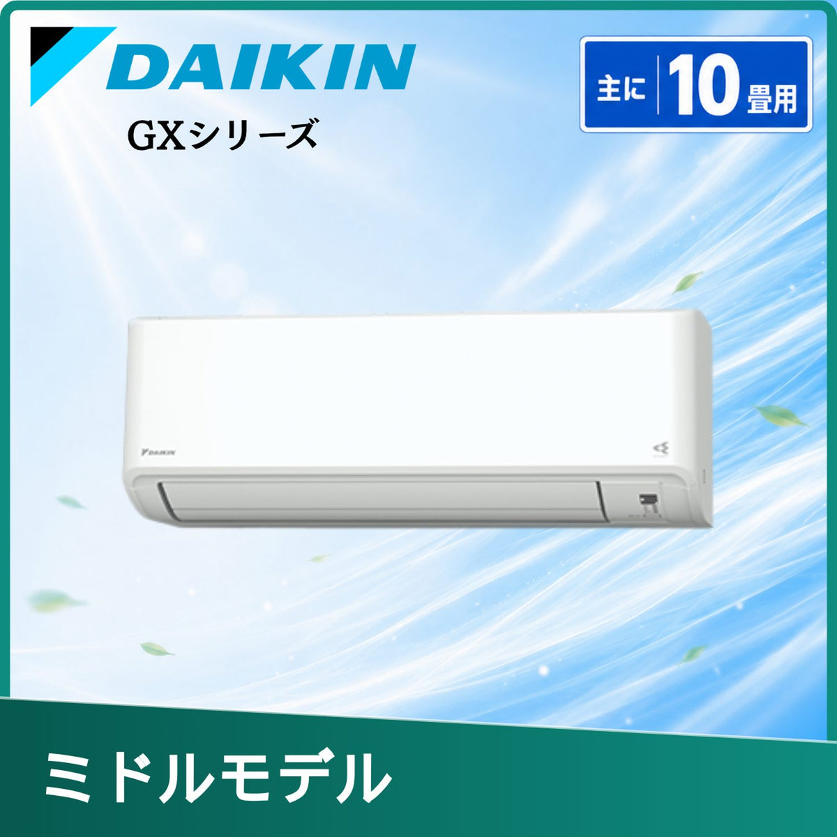 ダイキン S284ATGS-W 10畳用エアコン