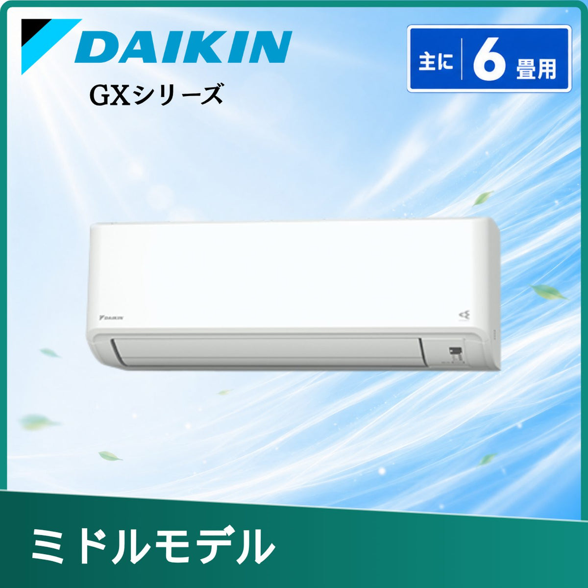 ダイキン S224ATGS-W 6畳用エアコン