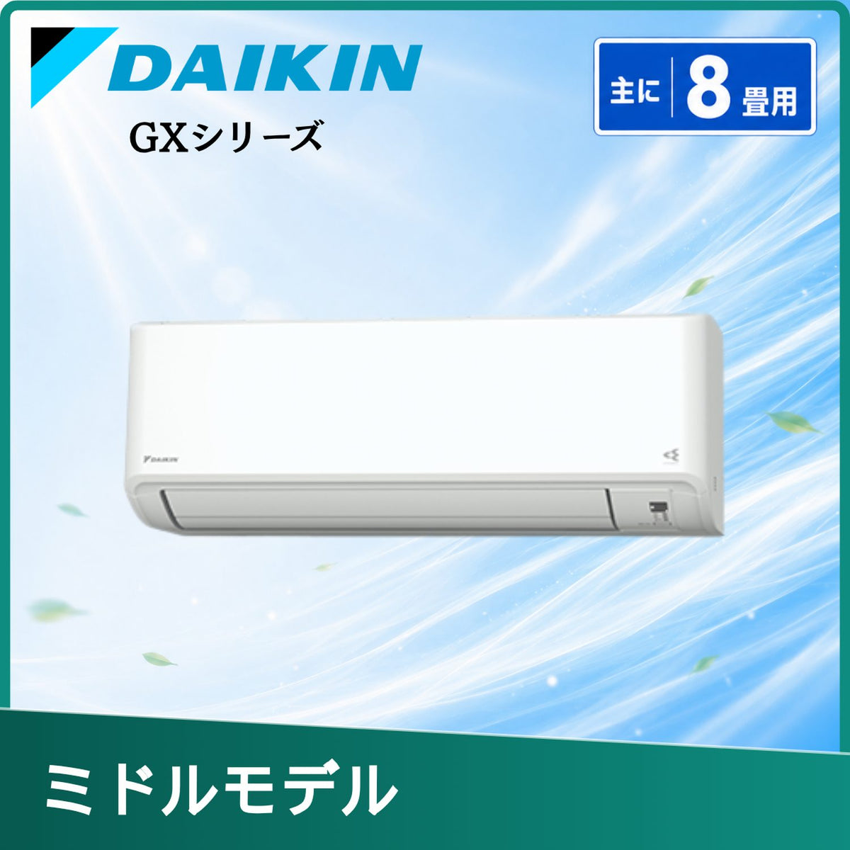 ダイキン S254ATGS-W 8畳用エアコン