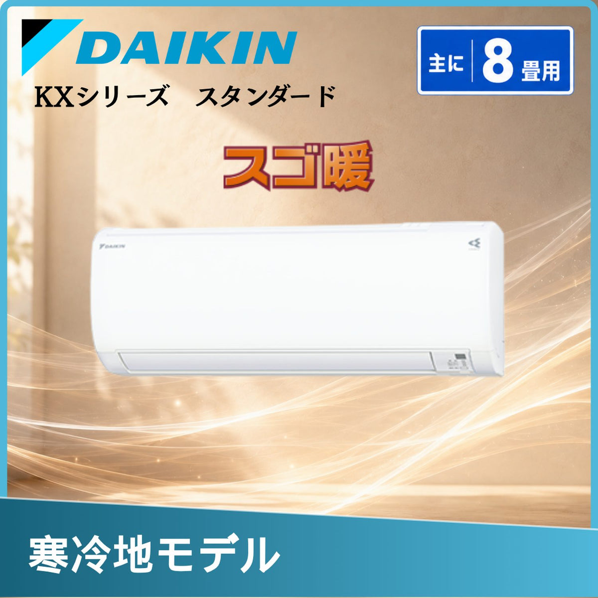 ダイキン S256ATKS-W 8畳用エアコン