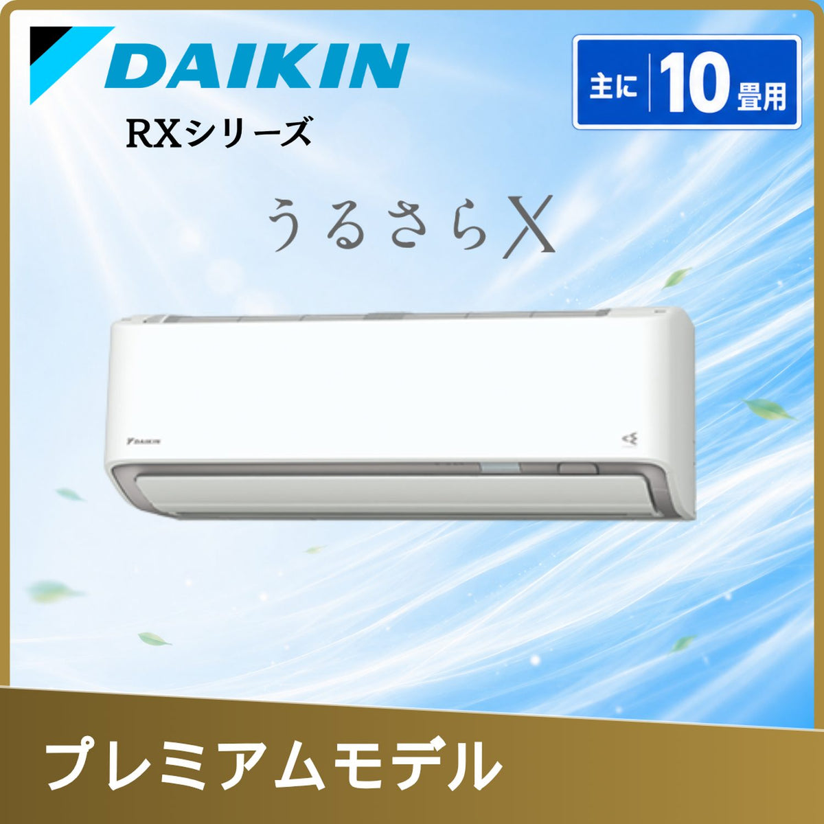 ダイキン S286ATRS-W 10畳用エアコン