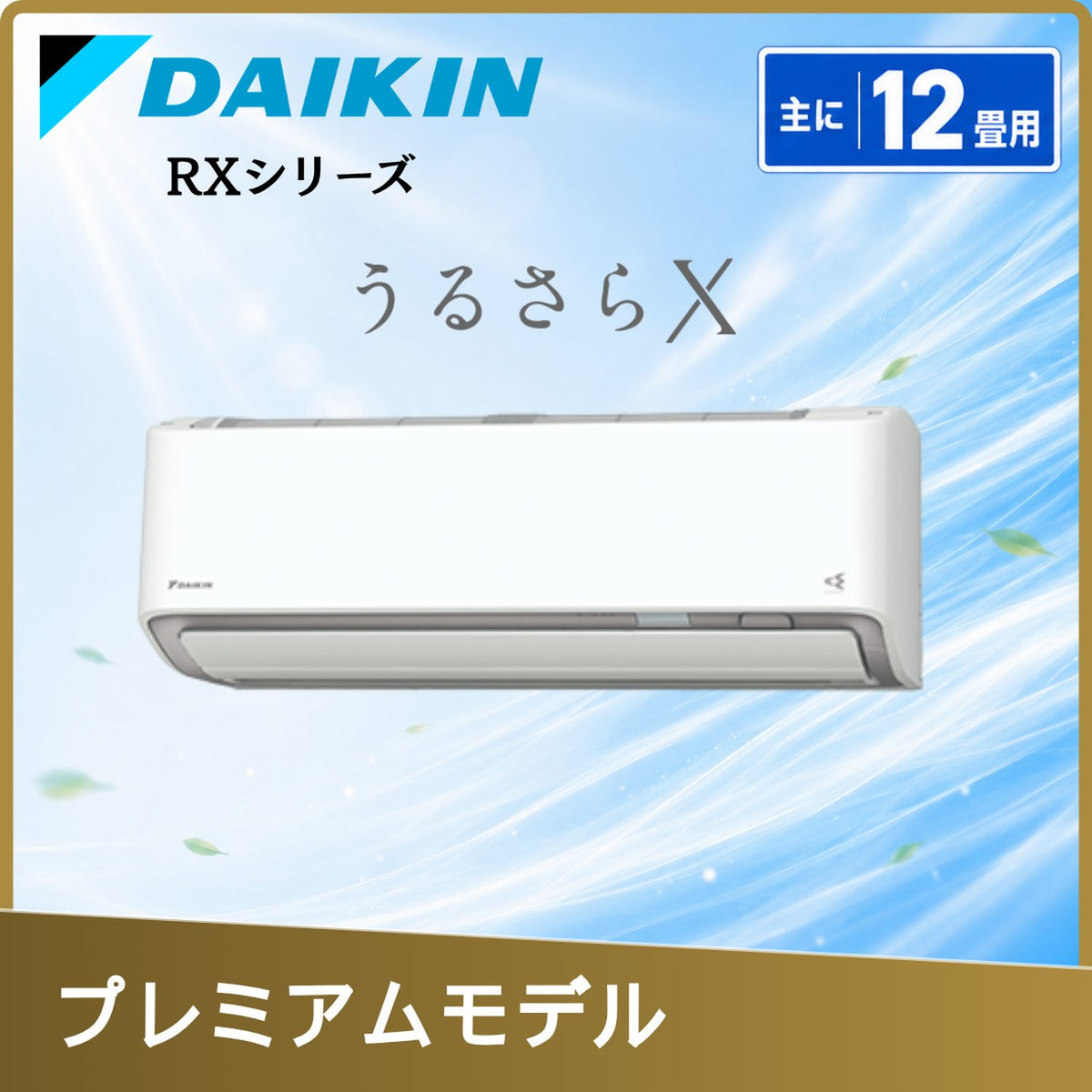 ダイキン S366ATRS-W 12畳用エアコン