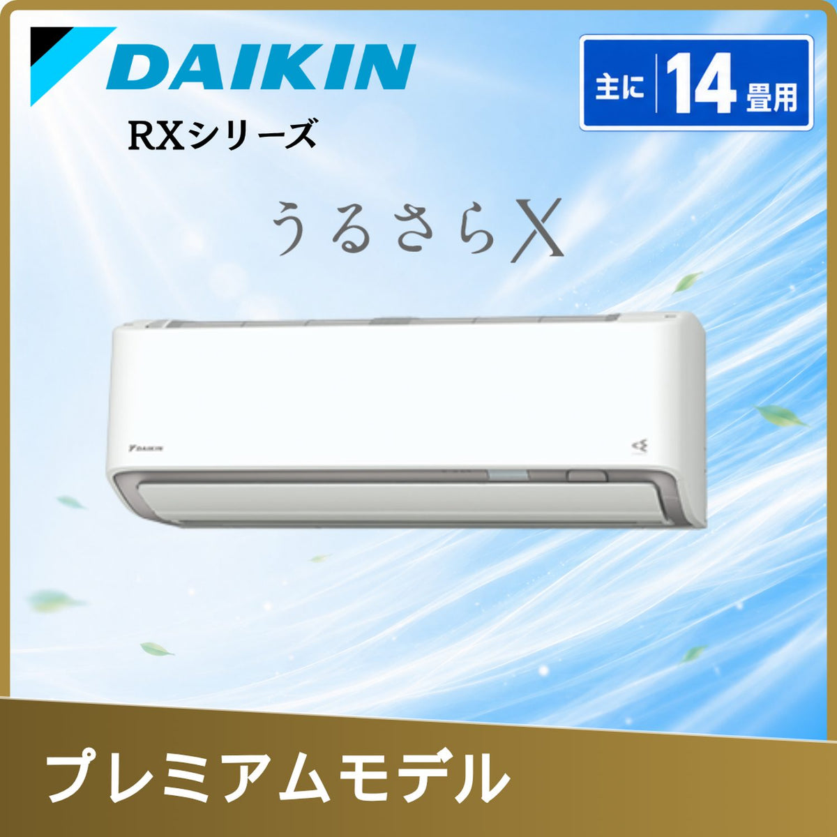 ダイキン S406ATRP-W 14畳用エアコン