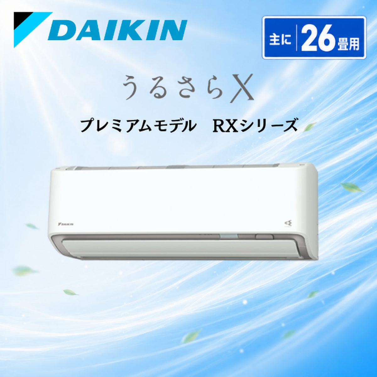 【ダイキン】S806ATRP ルームエアコン 26畳