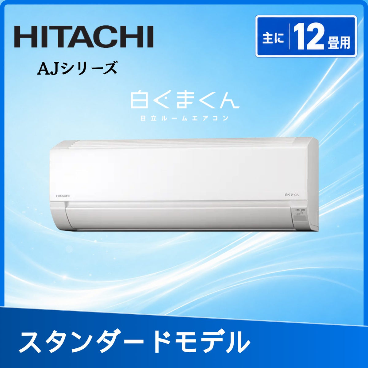 日立 RAS-AJ3626D-W 12畳用エアコン