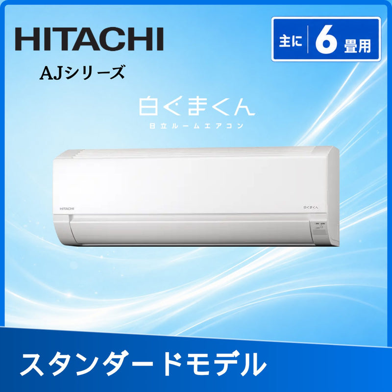 日立 RAS-AJ2226S-W 6畳用エアコン