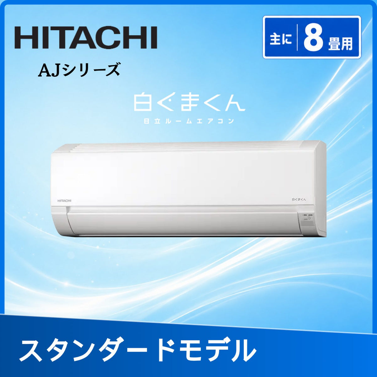 日立 RAS-AJ2526S-W 8畳用エアコン