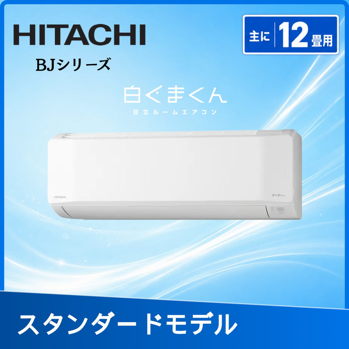 日立 RAS-BJ3626S-W 12畳用エアコン