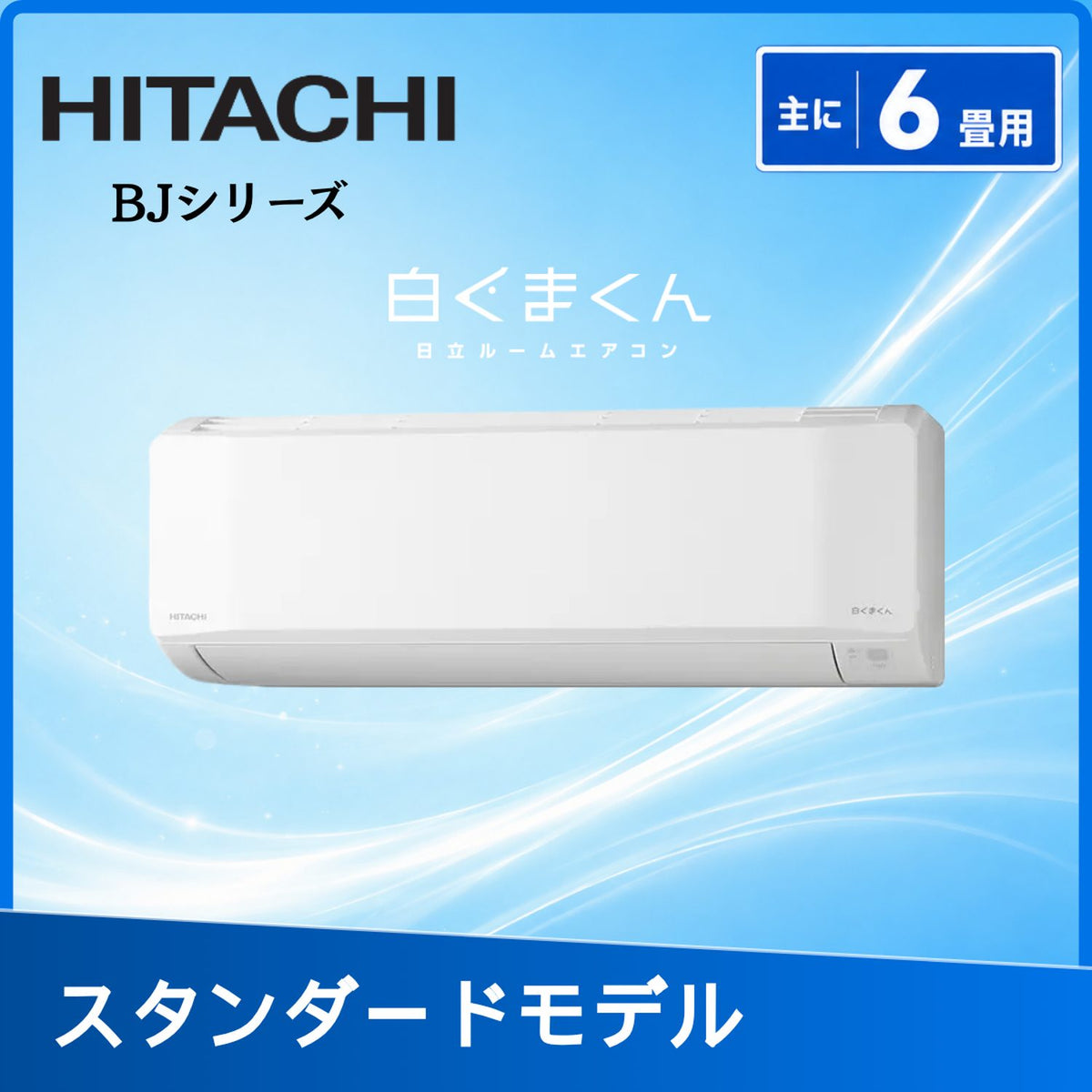 日立 RAS-BJ2226S-W 6畳用エアコン