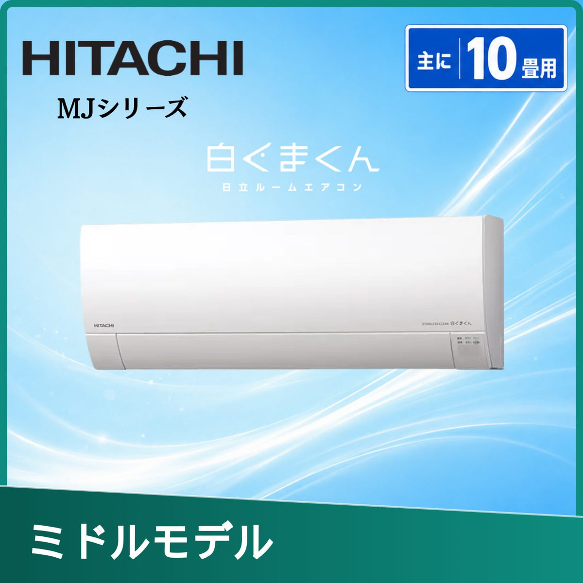 日立 RAS-MJ2826S-W 10畳用エアコン