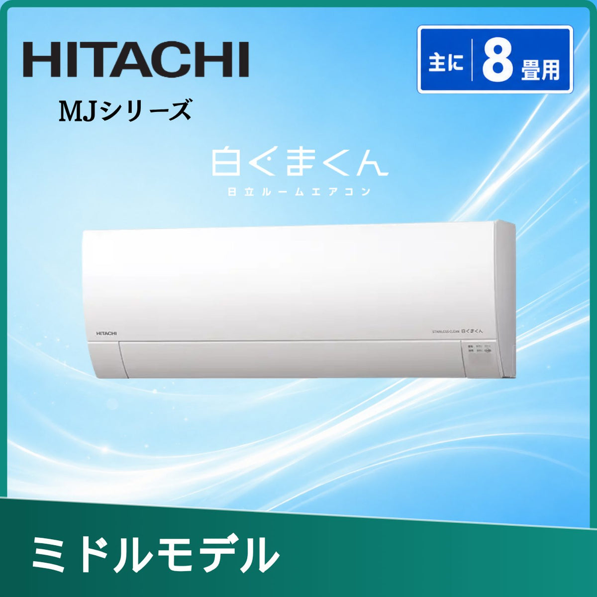 日立 RAS-MJ2526S-W 8畳用エアコン