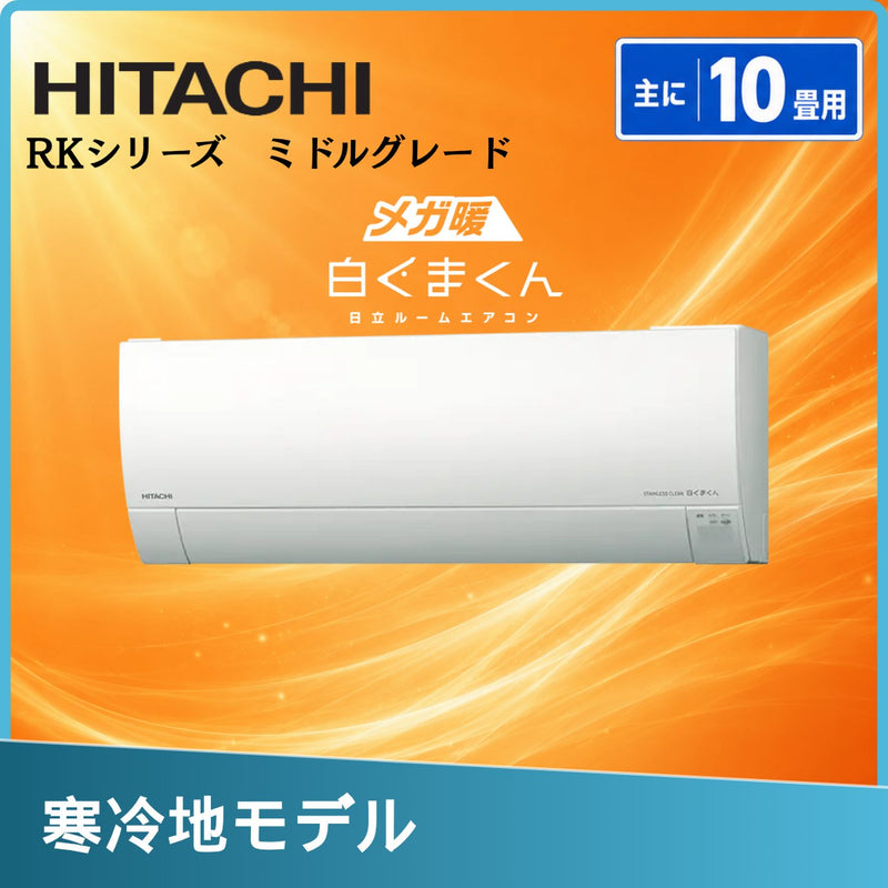 日立 RAS-RK2827S 10畳用エアコン