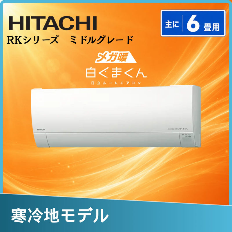日立 RAS-RK2227S 6畳用エアコン