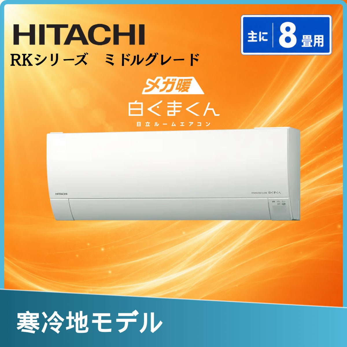 日立 RAS-RK2527S 8畳用エアコン