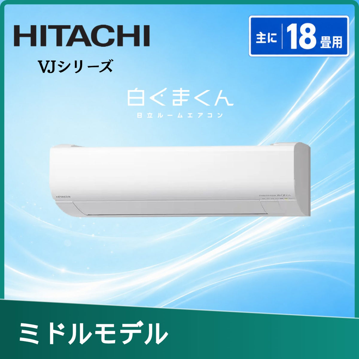 日立 RAS-VJ5626D-W 18畳用エアコン