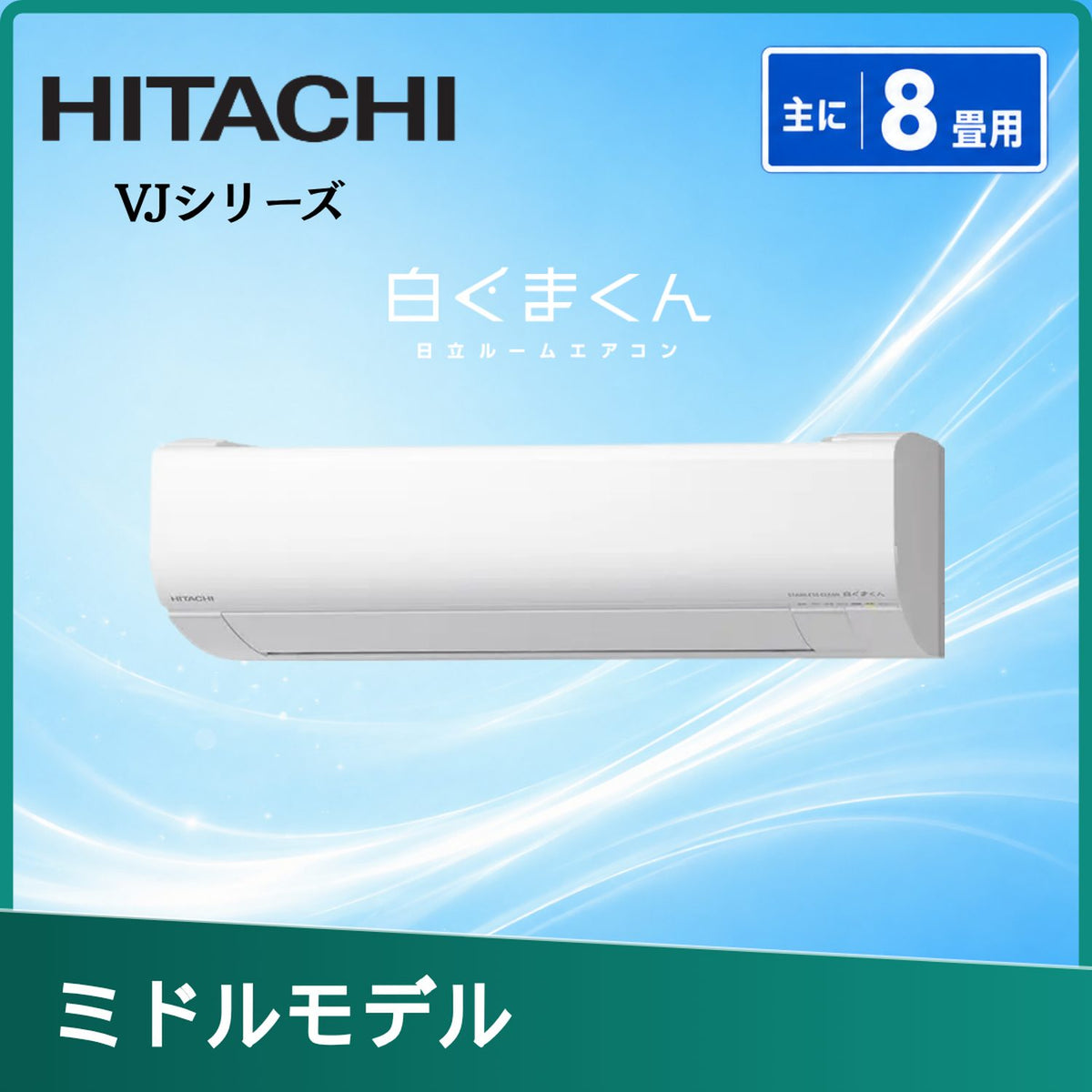 日立 RAS-VJ2526S-W 8畳用エアコン