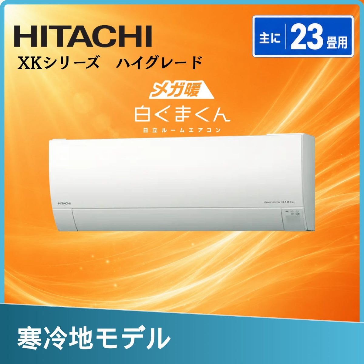 日立 RAS-XK7127D 23畳用エアコン