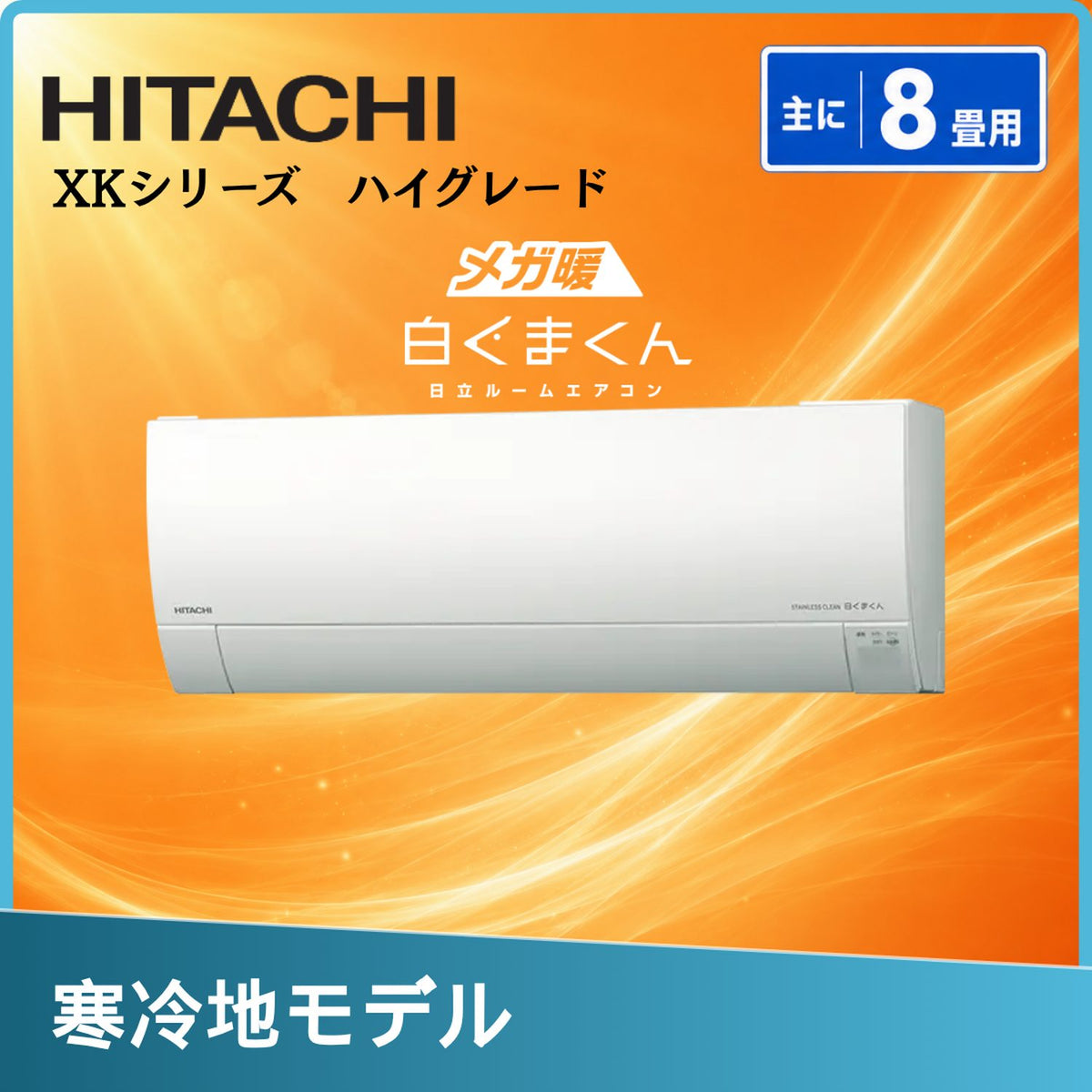 日立 RAS-XK2527S 8畳用エアコン