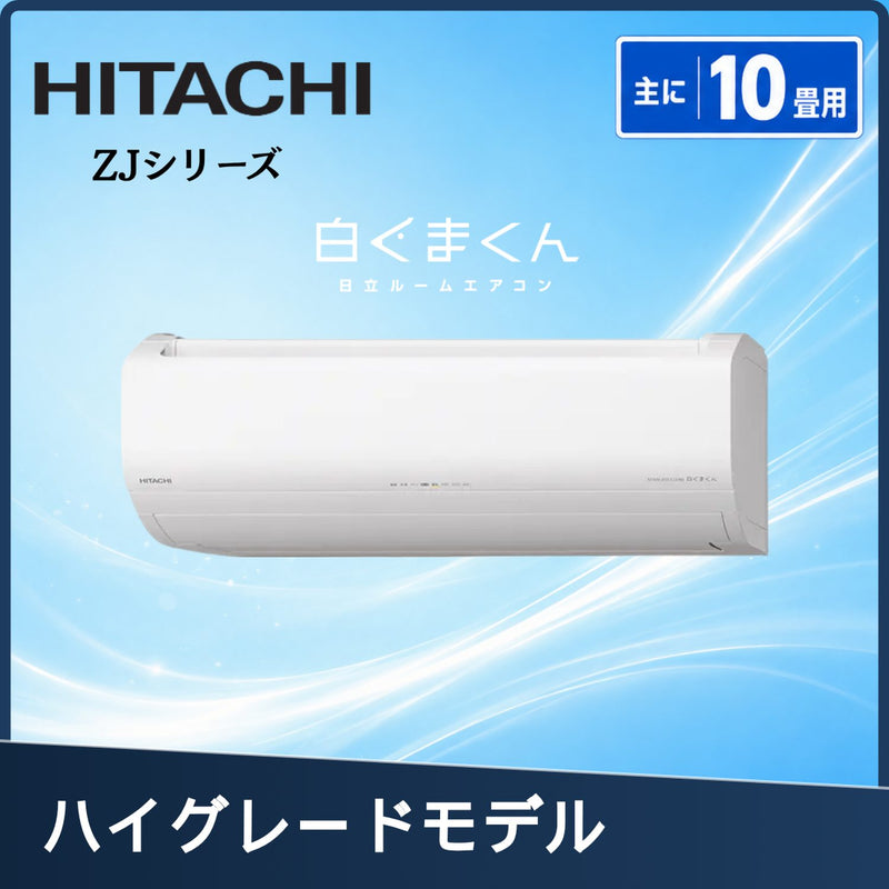 日立 RAS-ZJ2826S-W 10畳用エアコン
