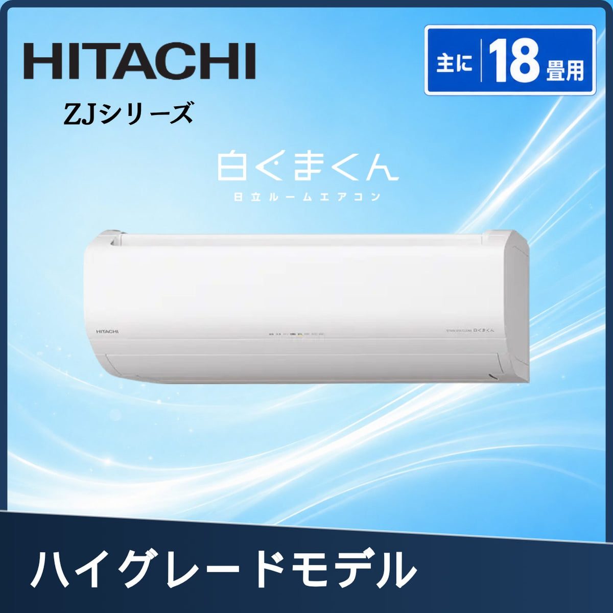 日立 RAS-ZJ5626D-W 18畳用エアコン