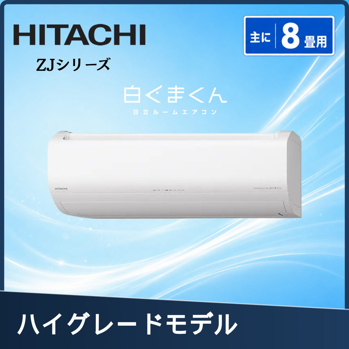 日立 RAS-ZJ2526S-W 8畳用エアコン