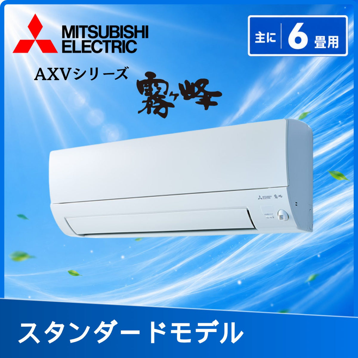 三菱電機 MSZ-AXV2226-W 6畳用エアコン