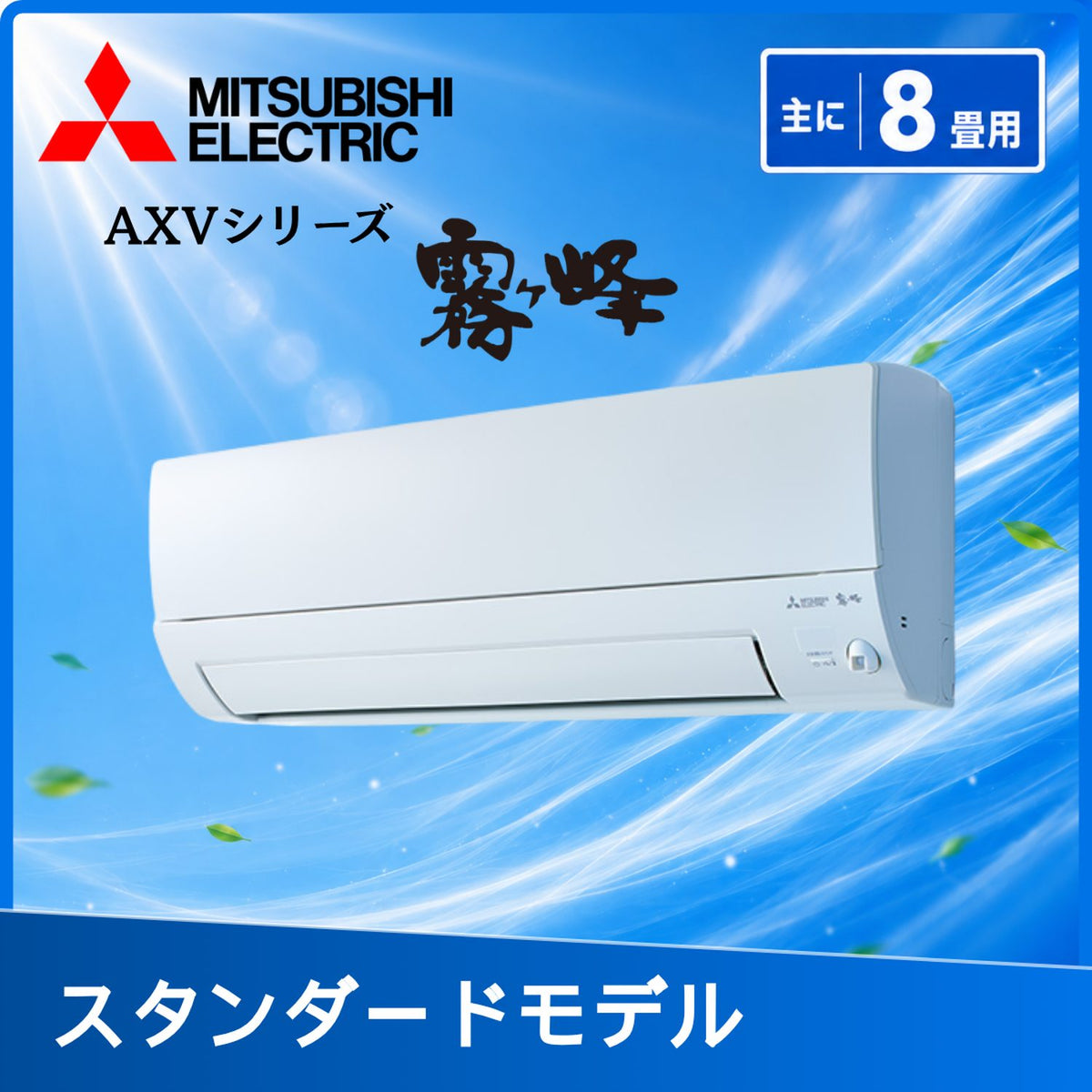 三菱電機 MSZ-AXV2526-W 8畳用エアコン