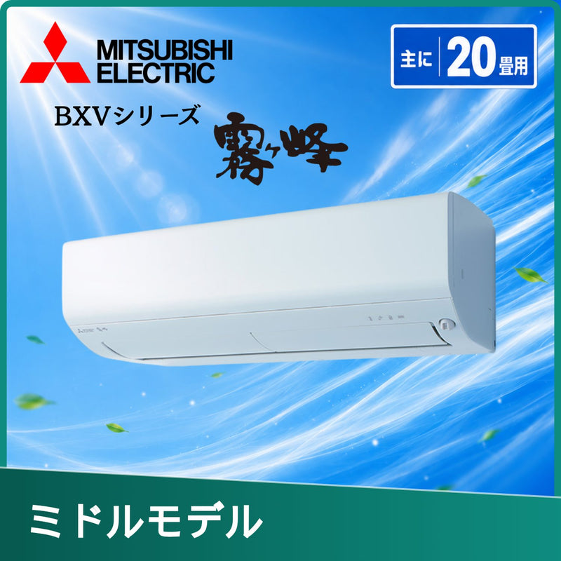 三菱電機 MSZ-BXV6326S-W 20畳用エアコン