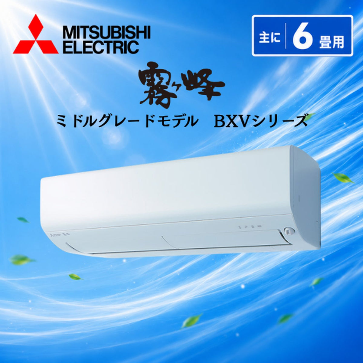 【三菱電機】MSZ-BXV2226 ルームエアコン 6畳