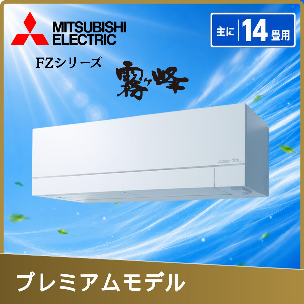 三菱電機 MSZ-FZV4026S-W 14畳用エアコン