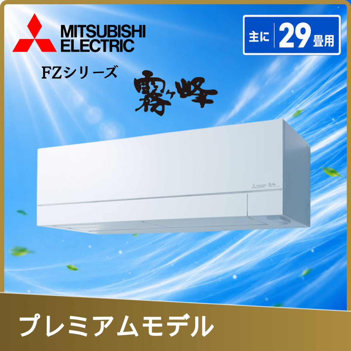 三菱電機 MSZ-FZV9026S-W 29畳用エアコン