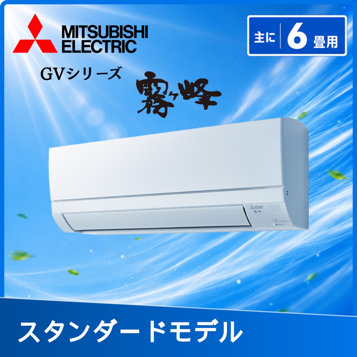 三菱電機 MSZ-GV2226-W 6畳用エアコン – AiCON