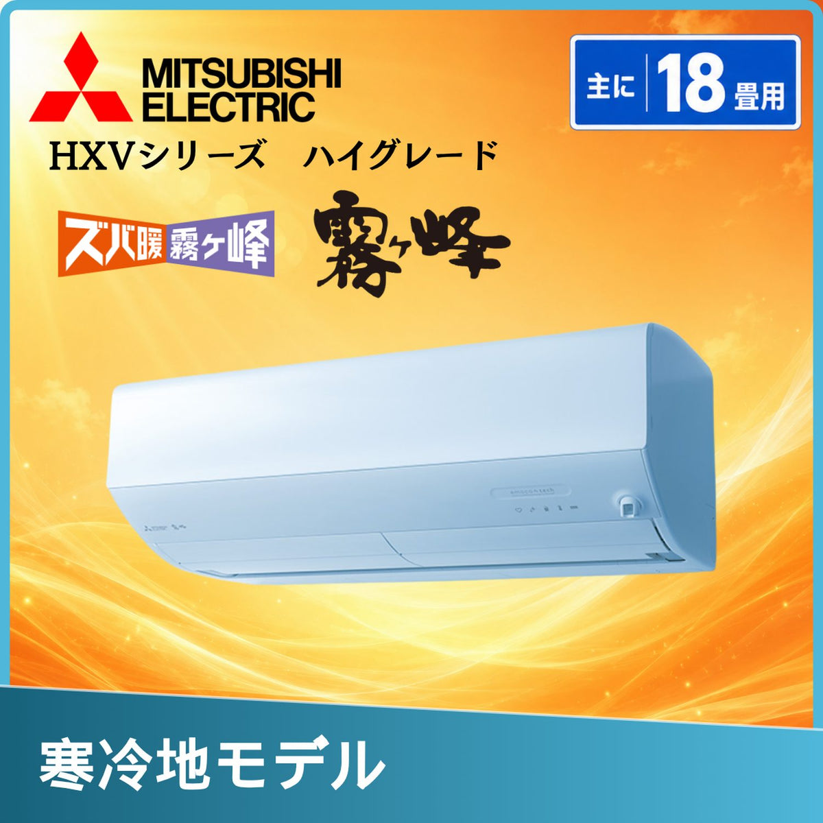 三菱電機 MSZ-HXV5626S-W 18畳用エアコン