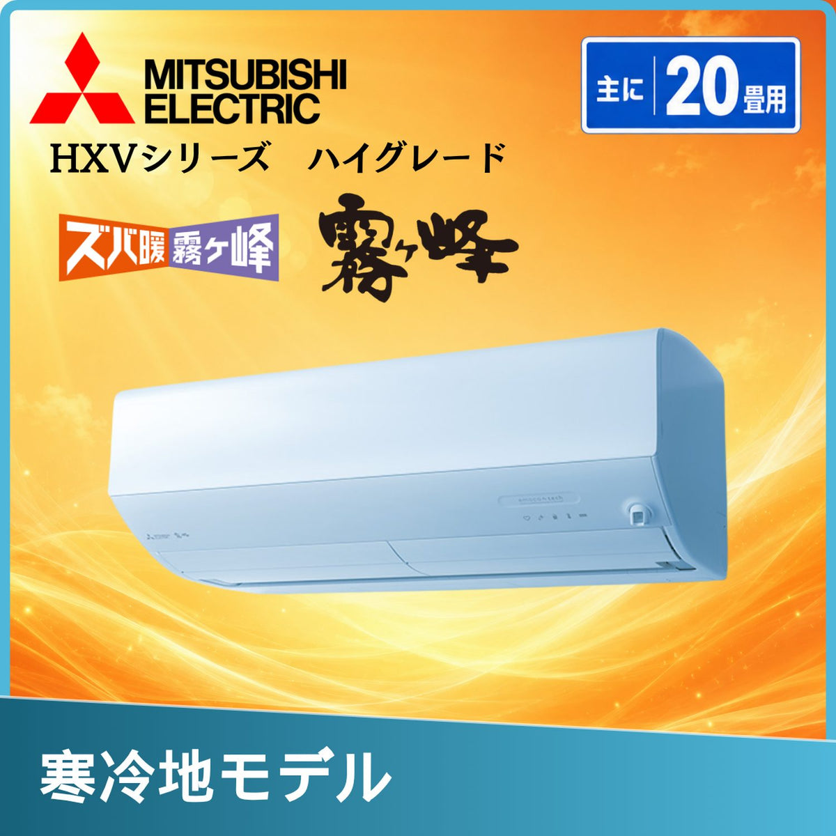 三菱電機 MSZ-HXV6326S-W 20畳用エアコン