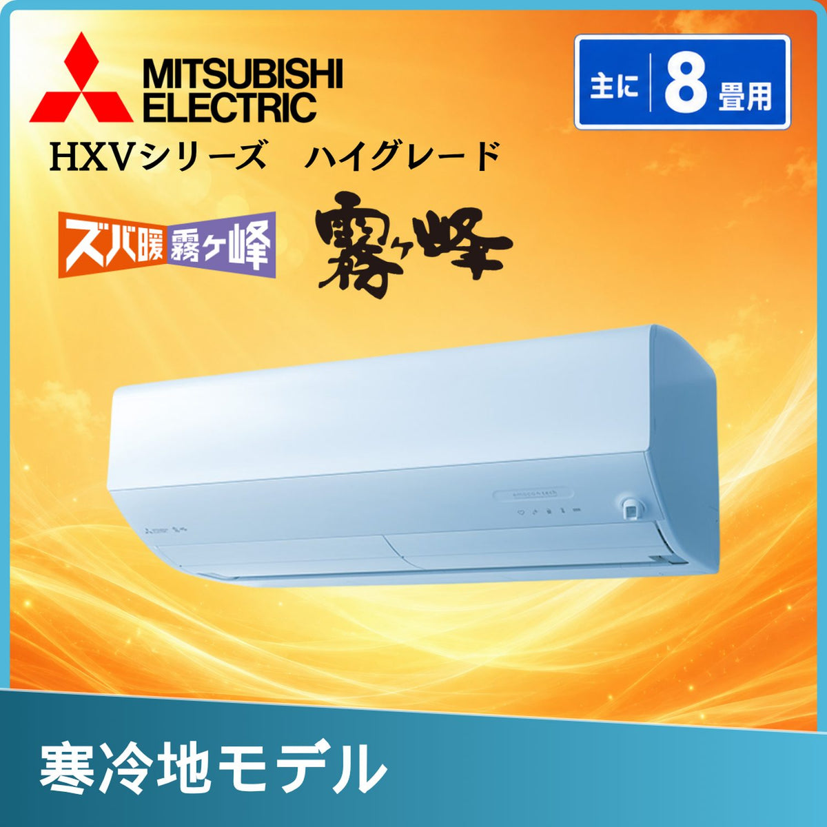 三菱電機 MSZ-HXV2526-W 8畳用エアコン
