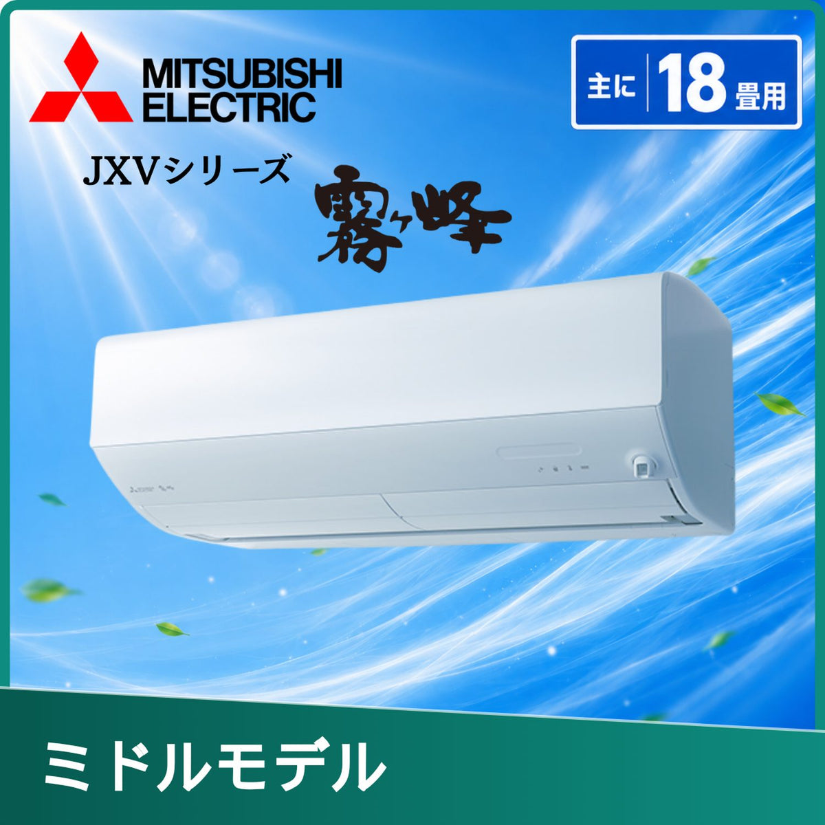 三菱電機 MSZ-JXV5626S-W 18畳用エアコン