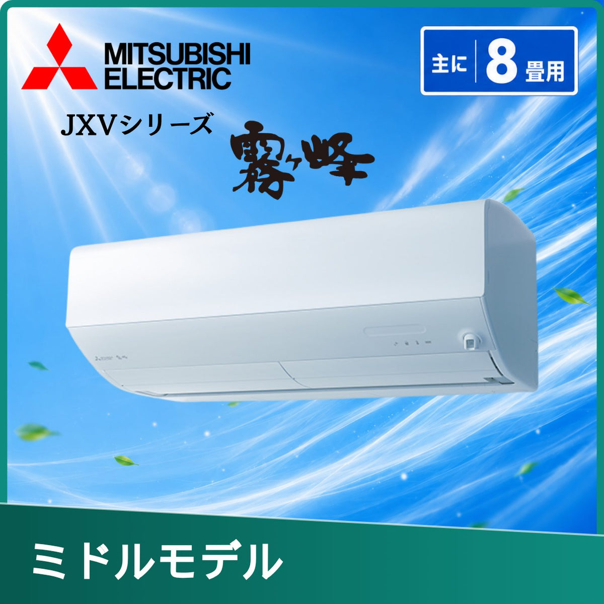 三菱電機 MSZ-JXV2526-W 8畳用エアコン