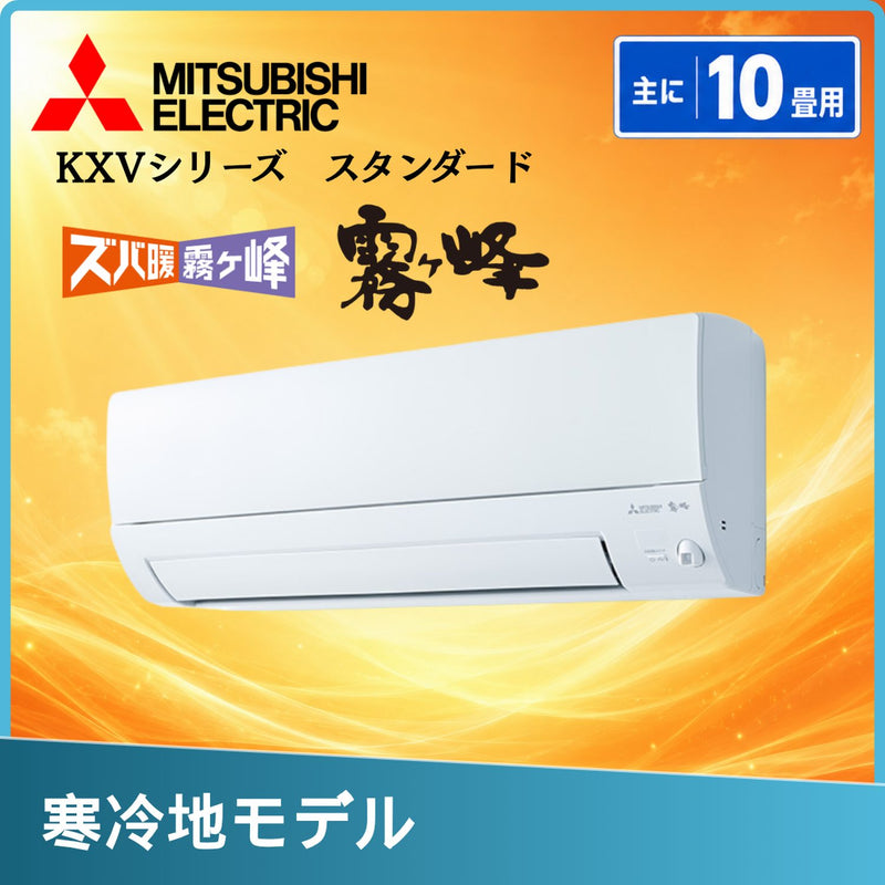 三菱電機 MSZ-KXV2826-W 10畳用エアコン