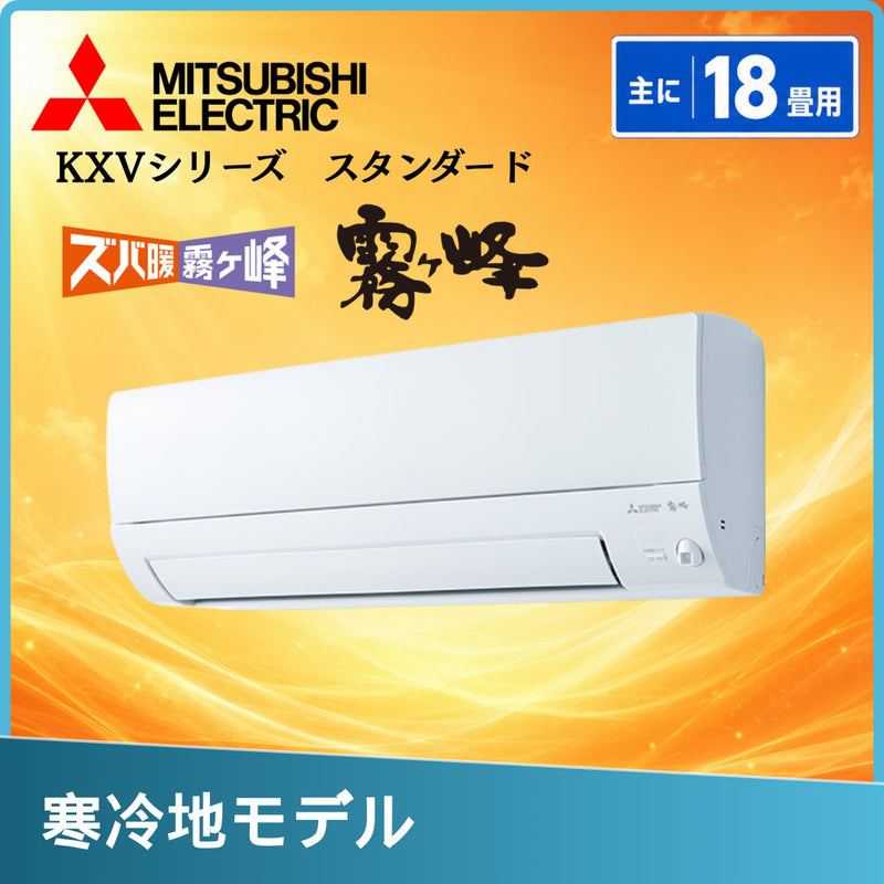 三菱電機 MSZ-KXV5626S-W 18畳用エアコン