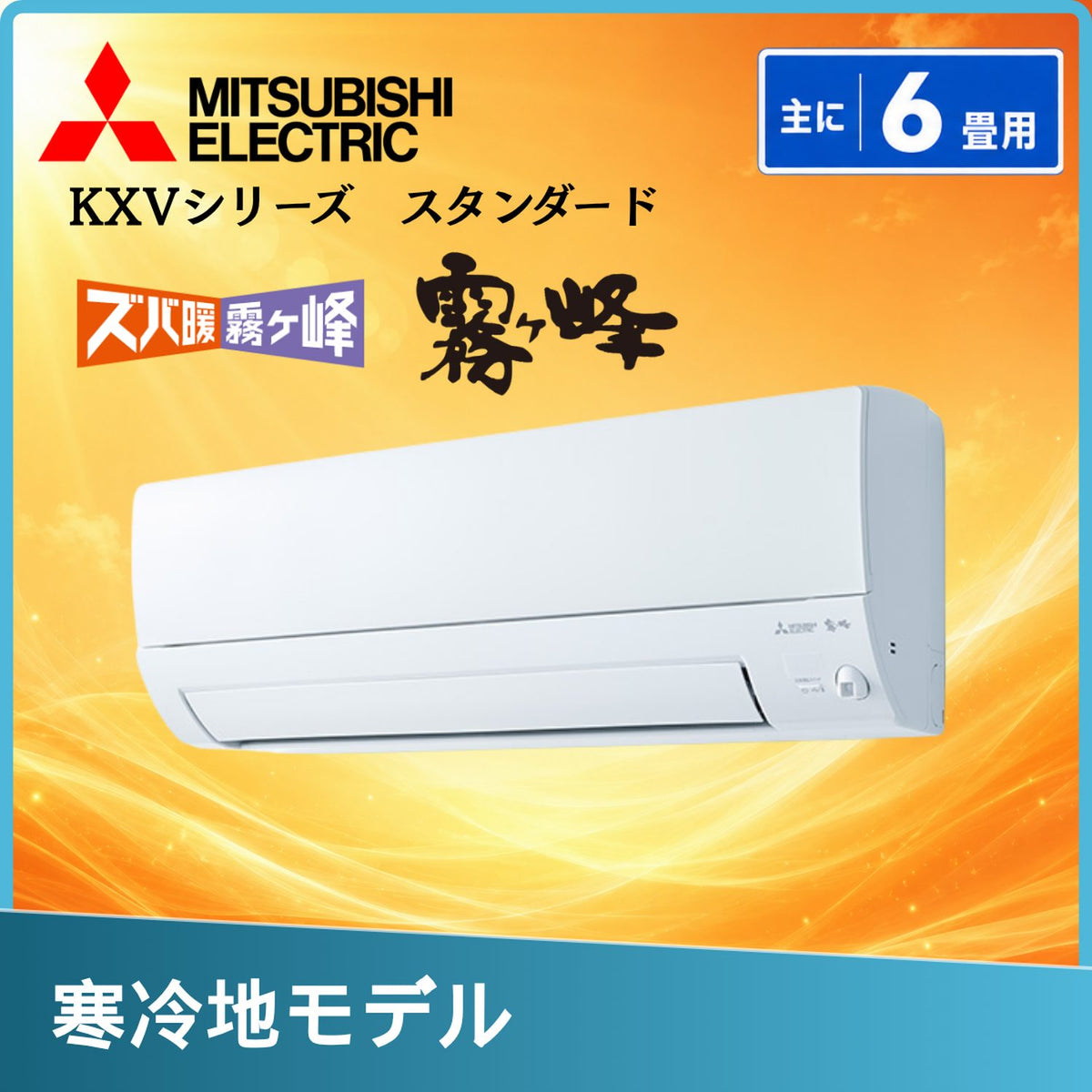 三菱電機 MSZ-KXV2226-W 6畳用エアコン