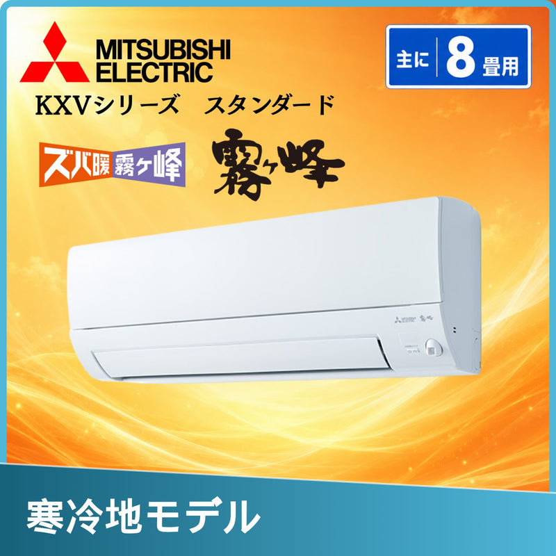 三菱電機 MSZ-KXV2526-W 8畳用エアコン