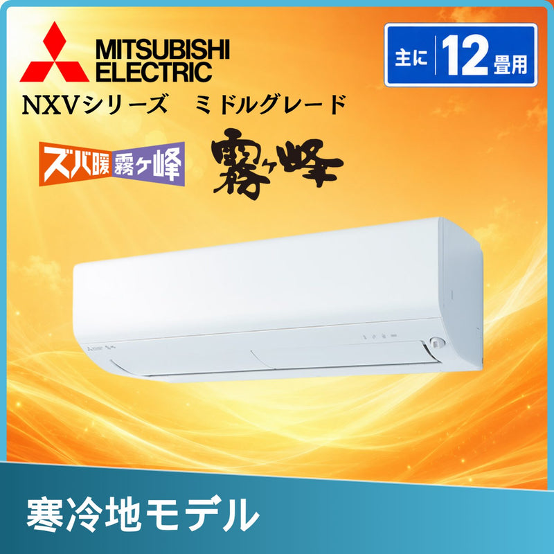 三菱電機 MSZ-NXV3626S-W 12畳用エアコン
