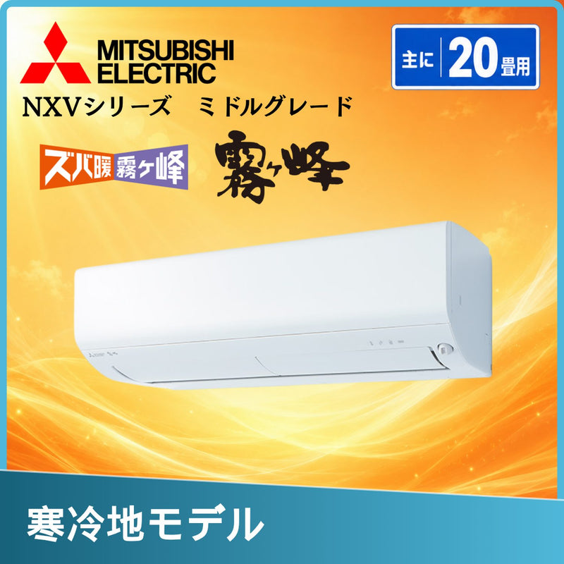 三菱電機 MSZ-NXV6326S-W 20畳用エアコン