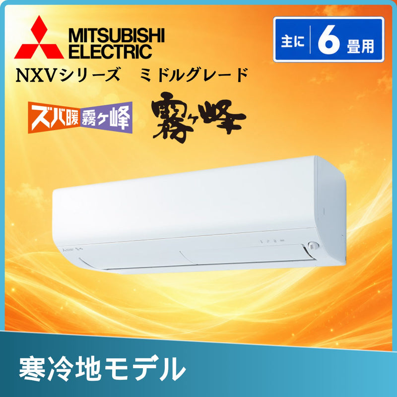 三菱電機 MSZ-NXV2226-W 6畳用エアコン