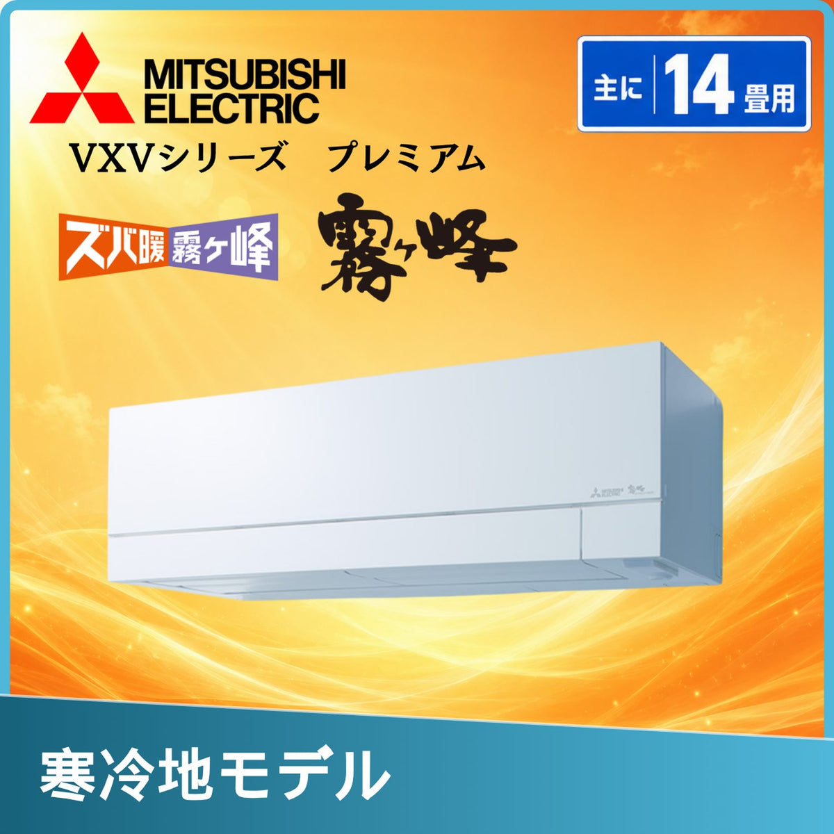 三菱電機 MSZ-VXV4026S-W 14畳用エアコン